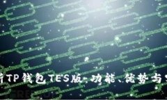 全面解析TP钱包TES版：功能、优势与实现方法