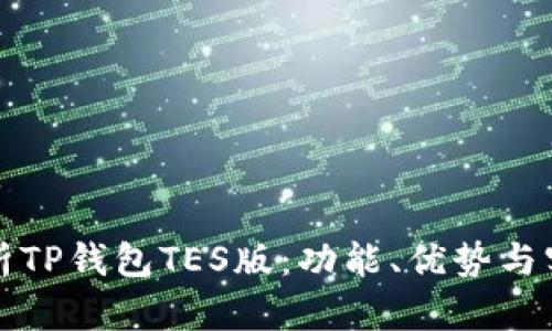 全面解析TP钱包TES版：功能、优势与实现方法