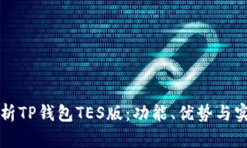 全面解析TP钱包TES版：功能、优势与实现方法