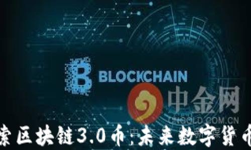
深入探索区块链3.0币：未来数字货币的革命