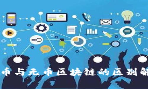 有币与无币区块链的区别解析