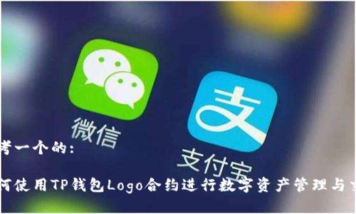 思考一个的:

如何使用TP钱包Logo合约进行数字资产管理与交易