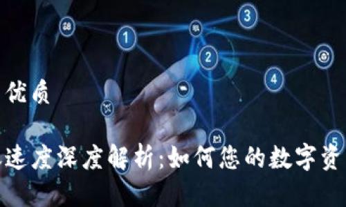 思考一个的优质

TP钱包转账速度深度解析：如何您的数字资产交易体验