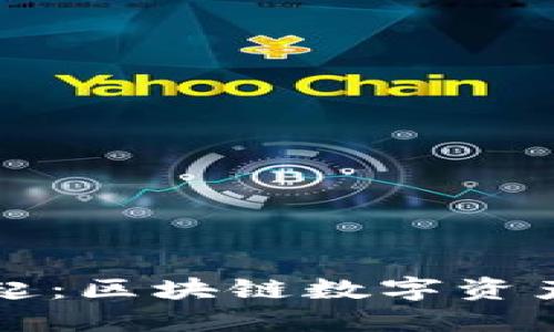 TP钱包的崛起：区块链数字资产管理的未来