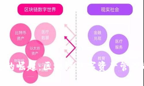 TP钱包的崛起：区块链数字资产管理的未来