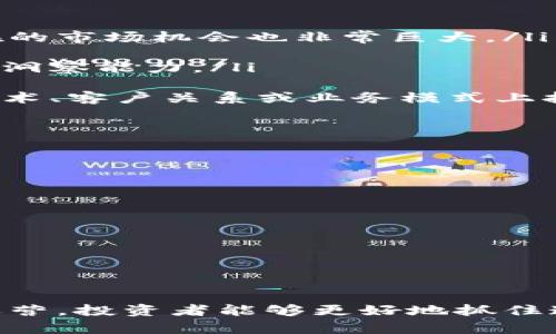   美股中最佳区块链股票：投资比特币的理想选择 / 

 guanjianci 美股,比特币,区块链,股票 /guanjianci 

随着比特币和区块链技术的迅速发展，越来越多的投资者关注与这些新兴领域相关的股票。美股市场为这类投资提供了丰富的选择。在这篇文章中，我们将深入探讨理想的美股区块链股票，以及如何通过它们投资比特币和区块链技术。我们还将回答四个相关问题，以进一步帮助您建立对这一领域的了解。

美股中有哪些知名的区块链股票？
在美股市场上，有一些公司专注于区块链技术的开发与应用，或者与比特币市场有直接联系。以下是一些知名的区块链股票：

ul
  listrongCoinbase (COIN)/strong：作为美国最大的加密货币交易所之一，Coinbase 是一个让普通投资者方便买卖比特币和其他加密货币的平台。它的股票是许多希望通过股市投资加密货币行业的投资者的首选。/li
  
  listrongMarathon Digital Holdings (MARA)/strong：这家公司的主营业务是数字货币的挖矿。它是美股市场中最大的比特币矿业公司之一，业绩与比特币的价格波动密切相关。/li
  
  listrongRiot Blockchain (RIOT)/strong：Riots 专注于区块链技术的开发和比特币的挖矿，其业绩也主要受比特币价格影响。它在过去的几年中，随着比特币价格上涨而迅速扩张。/li
  
  listrongSquare (SQ)/strong：虽然它是一家支付处理公司，但Square 通过其 Cash App 功能允许用户购买比特币。这使得它与加密货币市场产生了紧密的联系。/li
/ul

这些股票的走势可能会受到比特币及区块链技术整体市场情绪的影响。如果比特币的价格上涨，投资者可能会对相关股票表现出更大的兴趣，从而推动这些公司的股价上涨。

为何投资区块链股票而非直接购买比特币？
对于许多投资者来说，直接购买比特币可能存在一些风险，比如钱包安全性、交易所的选择等。而投资区块链股票则提供了一些不同的优点：

ul
  listrong降低风险/strong：投资于区块链公司股票，您实际上是投资于公司的业务模型和运营，而不仅仅是加密货币本身的价格。这意味着您可以享受更广泛的风险分散。/li
  
  listrong收益模式多样化/strong：区块链公司通常有多种收入来源，例如交易费、挖矿收入、技术服务等。这在一定程度上使其业绩不易受到单一因素的严重影响。/li
  
  listrong监管优势/strong：直接交易比特币容易受到监管的变化而产生影响，而投资股票则通常受更严格的规定保护。公司上市后的透明度通常要高于个体加密货币交易。/li
  
  listrong参与公司成长/strong：通过投资于区块链股票，您不仅参与了比特币市场，也能够参与到企业的增长和发展之中。如果公司能够妥善利用区块链技术，股东能够享受到相应的收益。/li
/ul

因此，投资区块链股票可以为您提供更多的灵活性和潜在的回报，而不是单纯关注比特币价格波动带来的风险。

投资区块链股票需关注哪些风险？
尽管投资区块链股票有其吸引力，但同样伴随着一定的风险。以下是一些主要风险因素：

ul
  listrong市场波动性/strong：加密货币市场的波动性极高，这也可能影响区块链公司的股票。即使您投资的是一家盈利的公司，它的股票价格仍然可能随着比特币价格波动剧烈。/li
  
  listrong技术风险/strong：区块链是一项新兴技术，其还在不断发展中。技术的快速迭代可能导致某些公司在竞争中落后，从而影响股价。/li
  
  listrong法律与监管风险/strong：各国对区块链和加密货币的监管政策仍在不断发展中。监管的变化可能会对相关公司的业务和盈利能力产生显著影响。/li
  
  listrong公司内部治理风险/strong：某些区块链公司或许未能妥善地管理其资源或业务模式可能存在漏洞，导致财务问题或其他形式的经营风险。/li
/ul

了解并监测这些风险因素是进行有效投资的重要一步，帮助您在投资前做出明智的决定。

如何评估区块链股票的投资价值？
在选择适合投资的区块链股票时，有几个关键因素需要考虑：

ul
  listrong基本面分析/strong：研究公司的财务状况、收入增长、利润率、债务水平等指标，以评估公司的盈利能力和可持续性。/li
  
  listrong市场潜力/strong：考虑公司所处市场的规模与增长潜力，例如，随着区块链技术在金融、医疗、物流等多个领域的广泛应用，潜在的市场机会也非常巨大。/li
  
  listrong管理团队/strong：公司的管理团队素质及其经验能够显著影响公司的发展路径。关注管理层的背景，决策能力以及其对市场的洞察能力。/li
  
  listrong竞争优势/strong：公司在市场中的地位、技术水平以及与其他竞争者的比较都是判断公司未来表现的重要因素。如果公司在技术、客户关系或业务模式上拥有独特优势，其股价可能会更具上涨潜力。/li
/ul

通过全面分析这些因素，投资者能够更好地判断所选区块链股票的投资价值，从而做出更明智的投资决策。

可能的相关问题

ol
  li美股区块链股票与直接投资比特币相比有何优势与劣势？/li
  li如何选择适合自己的区块链股票？/li
  li区块链技术未来的发展趋势是什么？/li
  li投资者应该如何管理区块链股票的风险？/li
/ol

综上所述，美股市场中的区块链股票为投资者提供了一种间接投资比特币和区块链技术的机会。通过了解当前的市场动态及相关公司的运营，投资者能够更好地抓住这一改变传统金融生态的机会。

