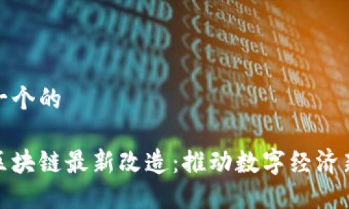 思考一个的

江西区块链最新改造：推动数字经济新机遇