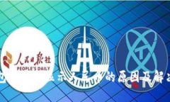 TP钱包资产不显示人民币的原因及解决办法