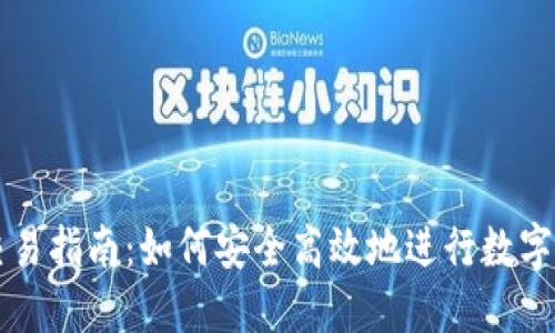 TP钱包交易指南：如何安全高效地进行数字资产交易