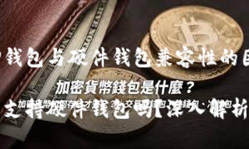 影响TP钱包与硬件钱包兼容性的因素

TP钱包支持硬件钱包吗？深入解析与指南