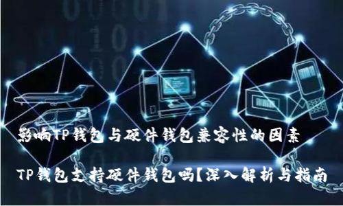 影响TP钱包与硬件钱包兼容性的因素

TP钱包支持硬件钱包吗？深入解析与指南