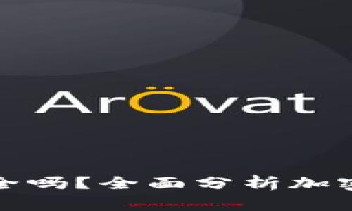 大陆下载TP钱包安全吗？全面分析加密钱包安全性与风险