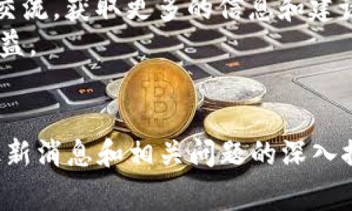 baioti区块链事件最新消息：深入解析2023年的重要动态与趋势/baioti  
区块链, 最新消息, 加密货币, 技术趋势/guanjianci  

在快速变化的数字时代，区块链技术作为一种革命性的底层技术，不断吸引全球的目光。2023年，区块链事件层出不穷，涵盖了技术创新、政策法规、市场动向等多个方面。本文将围绕这一主题，详细探讨最新的区块链事件，以及其对未来的影响和相关问题。  

区块链技术的持续演进  
2023年，区块链技术在多个行业中获得广泛应用，尤其是在金融、供应链和医疗等领域。企业和组织开始认识到区块链去中心化、透明性和安全性的优势，从而加速了技术的落地实施。例如，多个国家的央行开始探索中央银行数字货币（CBDC）的发行，以提高金融系统的效率和安全。  
此外，各大企业纷纷推出基于区块链的解决方案，以改善业务流程。例如，某国际物流公司通过区块链技术实现了实时追踪货物的能力，减少了信息不对称带来的风险和成本。同时，去中心化金融（DeFi）平台也不断涌现，吸引了大量投资者的关注和参与。  

政策法规的变化  
随着区块链应用的不断扩大，各国政府逐渐认识到监管的重要性。在2023年，多个国家出台了针对区块链和加密货币的新政策。例如，美国证券交易委员会（SEC）对加密资产交易的监管力度加大，要求更多的透明度和信息披露。这种监管方式旨在保护投资者，同时预防市场操纵和欺诈行为。  
同时，欧盟也在推进其数字资产市场法案（MiCA），希望通过明确的法规框架，引导区块链技术的健康发展。这表明，政策和法规的逐步完善，将为区块链行业的稳定发展提供支持，但同时也给创业者和企业带来了调整策略的挑战。  

市场动态与投资趋势  
2023年的区块链市场也呈现出新的投资趋势。越来越多的传统金融机构开始加大对区块链初创企业的投资，以寻求新的商业模式和市场机会。例如，某大型银行通过设立专门的投资基金，投资于区块链和加密货币相关项目，以便在未来的竞争中占据先机。  
同时，NFT（非同质化代币）领域也经历了再一次的爆发。越来越多的艺术家、品牌和游戏公司开始探索NFT的应用场景，推动了这一市场的持续升温。这种现象表明，除了金融领域，区块链技术的应用正在渗透到文化、艺术和娱乐等多元化领域。  

可能相关问题及详细解答  

1. 区块链技术在不同领域的应用有哪些？  
区块链技术的应用几乎遍布所有行业，其去中心化和透明化的特性使它在多个领域展现出巨大的潜力。以下是一些主要应用领域：  
strong金融服务：/strong区块链被广泛应用于支付、结算和清算等金融服务中。通过使用区块链技术，可以降低交易成本，提高结算效率，并增强跨境支付的安全性。许多金融机构正在探索通过区块链实现实时清算，减少了传统金融系统中存在的延迟。  
strong供应链管理：/strong在供应链领域，区块链技术可以实现产品从生产到销售的全程跟踪，确保信息的真实和透明。例如，区块链可以帮助消费者查明产品的来源，有效提升食品安全和信任度。同时，它也能够提高物流运输效率，减少假货和欺诈行为。  
strong医疗健康：/strong在医疗行业，区块链技术能够安全有效地存储患者的健康记录，使得医疗数据的交换更加便捷与安全。患者能够更好地掌控个人数据，同时医生也能获得更准确的医治信息。这将有力地提升医疗服务的质量。  
strong数字身份验证：/strong区块链可以被用于构建安全的数字身份系统，用户可以掌握自己的身份信息，在实现隐私保护的同时，也简化了身份验证的流程。这在金融服务、政府服务等领域具有重要意义。  
综上所述，区块链在各个领域的广泛应用，不仅推动了技术的进步，也逐步改变了我们的生活和工作方式。  

2. 如何看待区块链技术的安全性？  
区块链技术的核心优势之一就是其高度安全性。区块链通过加密技术和去中心化的网络结构，使得数据难以篡改和攻击。首先，区块链的数据结构是链式的，每个区块包含了前一个区块的哈希值，这意味着要想修改任何数据，就必须重新计算所有后续区块的哈希值，这在技术上几乎是不可能的。  
其次，区块链依赖于分布式网络，数据在网络中的每一个节点都有备份，即使某个节点受到攻击，整个网络仍然能够正常运作。这一特性大大增加了网络的容错性和安全性，减少了中心化系统中常见的单点故障问题。  
然而，区块链并非没有安全隐患。智能合约的漏洞、51%的攻击以及用户自身的安全意识等问题，仍然可能导致安全事件。例如，如果某个区块链项目的智能合约存在漏洞，攻击者可能利用这一漏洞进行恶意操作，造成资金损失。因此，加强智能合约的安全审计和开发人员的道德教育，是保障区块链安全的重要环节。  
综上所述，尽管区块链技术具备很高的安全性，但仍需通过不断和审计来进一步提高其安全性，确保用户的资金和数据安全。  

3. 区块链市场的未来发展趋势是什么？  
区块链市场的未来发展趋势主要体现在以下几个方面：  
strong跨链互操作性：/strong随着区块链网络的数量不断增加，各种不同的区块链之间的隔阂成为了一大问题。未来，跨链互操作性技术的发展，将使不同区块链之间能够相互通信和交易，实现资源的最大化利用。这将极大地推动区块链生态的完善与发展。  
strong环保与可持续发展：/strong由于许多区块链网络（例如比特币）在挖矿过程中消耗大量能源，环保问题引起了广泛关注。未来，绿色区块链技术将成为一个重要的研究方向，解决能耗问题和提高资源利用率，促进可持续发展。  
strong加强合规监管：/strong随着区块链应用的不断扩展，政府和监管机构将会越来越重视对区块链的监管。在不影响创新的情况下，建立合理的法律法规框架，将成为区块链行业发展的重要方向。这将促进企业的合规性，降低法律风险。  
strong综合应用场景的增多：/strong区块链将与人工智能、大数据、物联网等技术融合，拓展应用场景。例如，在物联网领域，通过区块链实现设备间的数据共享和交易，将大大提高智能家居和自动化技术的效率。未来，区块链技术的整合将使各个行业面临新的机遇与挑战。  
综上所述，区块链市场的未来充满了可能性，各种新技术和应用的结合，将推动技术的进一步发展和社会的进步。  

4. 如何参与区块链和加密货币投资？  
参与区块链和加密货币投资，首先需要了解市场的基本知识和运作机制。以下是参与投资的一些步骤：  
strong深入学习：/strong研究区块链技术的基本概念、运作机制和不同类型的加密货币，了解市场的风险与机会是投资的第一步。可以通过书籍、在线课程和相关的论坛进行学习，不断提升自己的知识水平。  
strong选择交易平台：/strong选择一个安全且声誉良好的交易平台进行交易至关重要。常见的加密货币交易平台有Coinbase、Binance等。注册时，要确保平台提供了足够的安全措施并符合当地的法规要求。  
strong制定投资策略：/strong投资之前，须明确自己的投资目标和风险承受能力。可以选择长期持有（HODL）策略，亦或是短期交易，灵活应对市场走势。同时，分散投资也是降低风险的重要方式。  
strong定期更新信息：/strong密切关注行业动态和市场变化，及时调整自己的投资组合。此外，加入区块链和加密货币相关的社区，参与讨论和交流，获取更多的信息和建议，也是非常有益的。  
总之，参与区块链和加密货币投资需要透彻的理解、谨慎的态度和切实的策略。保持理性，避免盲目跟风，有助于在复杂多变的市场中实现稳定收益。  

结尾：  
总之，区块链作为一项颠覆性的技术，正在不断发展和演变。2023年，无论是技术创新，还是市场动向，区块链都将引领未来的潮流。通过对这些最新消息和相关问题的深入探讨，读者能够更好地理解区块链的现状和未来布局。希望大家能在这个波澜壮阔的时代中，抓住机遇，共同见证区块链的辉煌未来。  