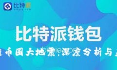 : 区块链币圈大地震：深度分析与未来趋势