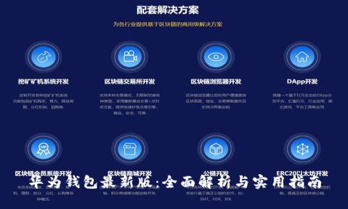华为钱包最新版：全面解析与实用指南