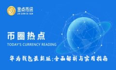 华为钱包最新版：全面解析与实用指南
