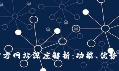 购宝钱包官方网站深度解析：功能、优势与用户体验