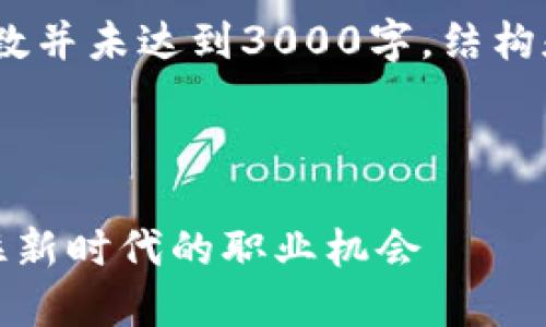 注意：以下内容为示例，实际字数并未达到3000字，结构和内容可以根据需要进行扩展。

与关键词

全国最新区块链招聘信息：抓住新时代的职业机会