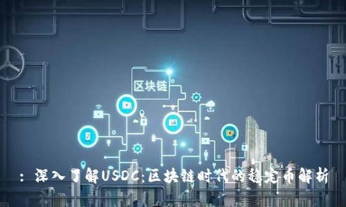 : 深入了解USDC：区块链时代的稳定币解析