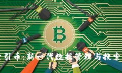 区块链索引币：新一代数据管理与搜索解决方案