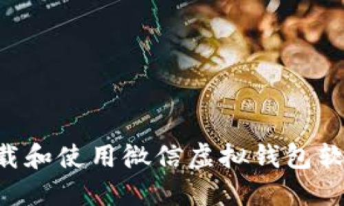如何高效下载和使用微信虚拟钱包软件：完整指南
