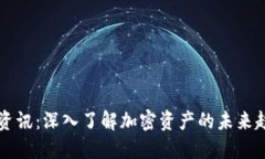 区块链虚拟币资讯：深入了解加密资产的未来趋