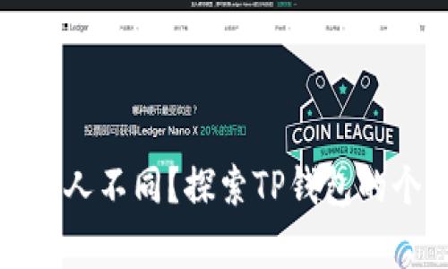 : TP钱包页面为何与他人不同？探索TP钱包的个性化设置与常见问题