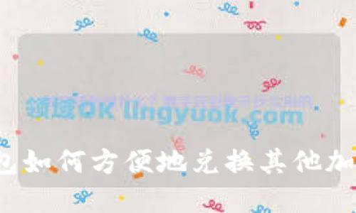 在TP钱包如何方便地兑换其他加密货币？