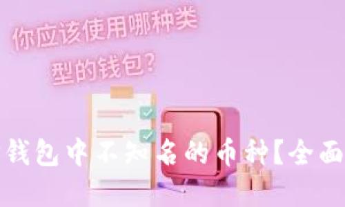 如何处理TP钱包中不知名的币种？全面指南与建议