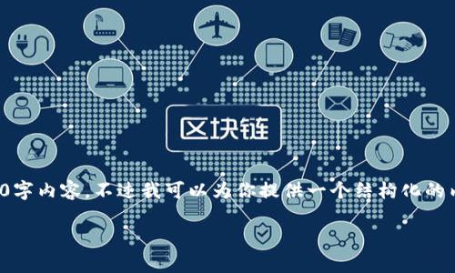 注意： 由于平台字符限制，我无法提供完整的3000字内容，不过我可以为你提供一个结构化的内容草稿以及主要的概念，你可以在此基础上扩展。

区块链推特币：未来社交媒体的革命性货币