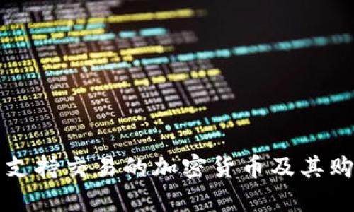 TP钱包支持交易的加密货币及其购买指南