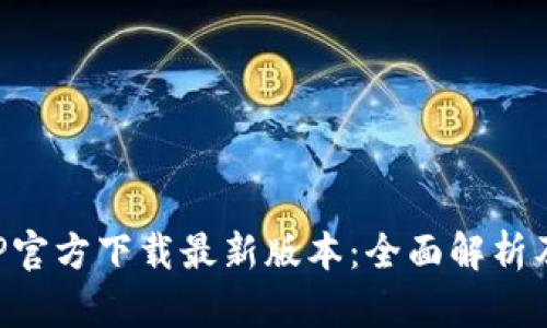 TP钱包APP官方下载最新版本：全面解析及下载指南