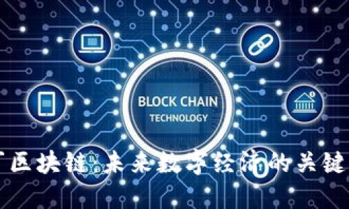 但丁区块链：未来数字经济的关键角色