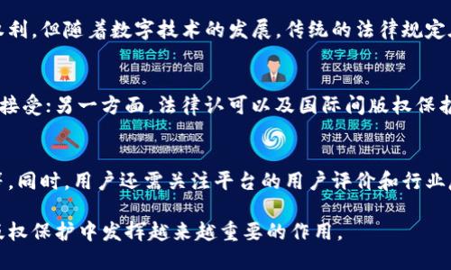 区块链最新版权报告：颠覆知识产权保护的新纪元

区块链,版权,知识产权,数字资产/guanjianci

随着区块链技术的不断发展和应用，版权保护正迎来前所未有的变革与挑战。这一技术不仅为我们的生活带来了便利，还为知识产权的保护提供了新的解决方案。本文将探讨区块链如何影响版权、最新的行业报告、相关数据分析以及未来的发展趋势，同时解答一些与这个主题密切相关的问题。

一、区块链技术概述
区块链是一种去中心化的分布式账本技术，其核心特性包括透明性、不可篡改性和去中心化。这些特性使得区块链成为数字资产交易与管理的理想选择。通过区块链，创作者可以方便地上传作品，同时保障其版权得以安全存储和验证。

二、版权现状与挑战
在数字化时代，版权保护面临许多挑战，包括盗版、侵权、授权管理困难等。此外，传统版权管理机制往往处理时间缓慢，透明度不足，导致权益人的利益受损。区块链技术应运而生，提供了一种新的解决方案，可以更加高效、安全地管理版权。

三、区块链在版权保护中的应用
区块链的应用在版权保护中主要体现在以下几个方面：
ul
    listrong作品登记与验证：/strong创作者可以在区块链上直接登记作品，确保版权信息的透明和不可篡改。同时，作品的注册时间和作者身份也能被永久记录。/li
    listrong智能合约：/strong智能合约可以自动执行许可协议，确保作品的使用与收益按照约定进行分配。这不仅提高了效率，同时减少了纠纷的可能性。/li
    listrong追踪使用情况：/strong通过区块链技术，可以实时追踪作品的使用情况，帮助创作者更好地管理和维护自己的权益。/li
/ul

四、最新版权报告中的关键数据
根据最新的行业报告（2023年），区块链在版权领域的应用正在逐渐普及。一些关键数据包括：
ul
    li区块链版权管理平台的数量正在以每年30%的速度增长。/li
    li使用智能合约进行版权管理的行业占比已达到15%。/li
    li数字内容盗版率仍然较高，区块链技术的应用预计将在未来五年内将其降低50%。/li
/ul

五、未来展望与发展趋势
未来，区块链技术在版权保护领域的应用将不断深化。从政府立法到企业实践，再到消费者的使用，整个生态系统都将受到影响。随着更多的利益相关者加入，版权管理将变得更加高效、透明和公正。

可能相关的问题

1. 区块链如何保护版权？
区块链通过去中心化的方式，实现了对于版权作品的透明记录与不可篡改存储。创作者只需在区块链上登记作品信息，系统将自动为其生成唯一的数字“指纹”，从而有效地防止盗版和侵权。此外，智能合约的应用，使得版权的授权、使用和收益分配更加透明与自动化，极大地提升了管理效率。

2. 当前版权保护的主要法律框架是什么？
当前，版权保护的法律框架主要由《著作权法》、《信息网络传播权保护条例》等法律法规构成，涵盖了创作、传播、使用等方面的权利。但随着数字技术的发展，传统的法律规定在处理网络环境中复杂的版权纠纷时，往往显得滞后或不够完善。因此，加入区块链技术的立法，或将成为未来的趋势。

3. 区块链技术的局限性是什么？
虽然区块链在版权保护中具有许多优点，但也存在局限性。一方面，区块链技术的复杂性和高成本可能使其难以被中小企业广泛接受；另一方面，法律认可以及国际间版权保护的差异，也可能导致这些技术在实际应用中的阻碍。因此，如何在技术发展与法律框架之间找到平衡，将是未来需要解决的问题。

4. 如何选择合适的区块链版权管理平台？
选择合适的区块链版权管理平台需要考虑多个因素，包括平台的信誉、技术的安全性、智能合约的功能、用户支持以及收费政策等。同时，用户还需关注平台的用户评价和行业反馈，从而确保所选平台能够真正满足其需求并保障其版权。

综上所述，区块链技术的引入为版权保护带来了新的解决方案和发展机遇。未来，随着行业不断发展与技术的成熟，区块链将在版权保护中发挥越来越重要的作用。