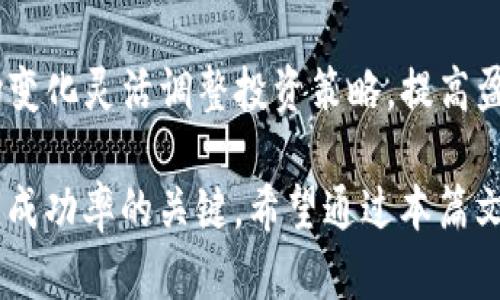    TP钱包与门罗币：安全、便捷的加密货币管理方式  / 
 guanjianci  TP钱包, 门罗币, 加密货币, 数字资产管理  /guanjianci 

在数字货币的浪潮中，给我们带来了无数崭新的投资机会和挑战。其中，门罗币（Monero）因其独特的隐私保护特性而备受关注，而TP钱包则是一款出色的数字资产管理工具，使得用户能够安全、便捷地管理各种加密货币。在本篇文章中，我们将深入探讨TP钱包与门罗币，分析它们的特点、优势，以及如何高效地使用这些工具来管理您的加密资产。

一、什么是TP钱包？
TP钱包是一款流行的数字货币钱包，支持多种加密货币的存储和管理。作为一款去中心化钱包，TP钱包允许用户完全掌控自己的私钥，从而确保资产的安全性。TP钱包支持多种区块链资产，且其界面易于操作，对于初学者来说十分友好。同时，TP钱包还具备去中心化交易所的功能，用户可直接在钱包中进行交易，进一步提升了使用的便利性。

TP钱包的核心理念是“安全和便捷并存”。在安全性上，TP钱包采用了多种加密技术，确保用户私钥和交易信息的安全。用户通过助记词进行恢复，保证了即使设备丢失，资产也能安全找回。此外，TP钱包还定期更新其安全系统，抵御新出现的安全威胁。

二、门罗币（Monero）的基本概念
门罗币是一种注重隐私安全的加密货币，它通过使用先进的加密技术来隐藏交易的发送者、接收者和交易金额，从而确保用户的交易信息不会被公开。门罗币的独特之处在于其不可追踪性和不可分析性，这使得它在加密货币市场上受到越来越多用户的青睐。

门罗币的核心技术包括环签名（Ring Signature）、隐形地址（Stealth Address）和简化支付验证（Compact Blockchain），这些技术共同构成了门罗币强大的隐私保护机制。同时，门罗币还支持动态区块大小和抗ASIC算法，这使得门罗币的矿工能够在更公平的环境中进行挖矿。此外，门罗币对交易的验证过程也进行了简化，提高了交易的效率。

三、TP钱包如何管理门罗币？
首先，用户需要在TP钱包中创建一个新的钱包或导入已有的钱包。创建钱包时，系统会生成一组助记词，用户需要将其安全地存储，以备日后恢复。此外，用户还可以设置密码，以增强钱包的安全性。

在成功创建钱包后，用户可以在TP钱包中选择门罗币作为存储资产。TP钱包提供了简单明了的界面，用户可以方便地查看钱包的资产余额、交易记录和网络状态等信息。

为了向门罗币钱包中充值，用户可以选择从交易所转账或接受其他用户的门罗币转账。需要注意的是，门罗币在转账时会生成一个新的隐私地址，用户在交易完成后，所有的交易信息都是保密的，无法被链上追踪。

在使用TP钱包进行门罗币交易时，用户同样可以享受到快速、安全的转账体验。TP钱包的交易流程简化，使得用户无需过多复杂的操作即可完成转账。只需输入收款方地址、转账金额，并确认交易即可。

四、TP钱包与门罗币的优势分析
TP钱包与门罗币的结合，为用户提供了一种安全便捷的加密货币管理选择。首先，TP钱包的安全性得到了用户的一致好评，私钥由用户单独管理，避免了中心化交易所可能带来的风险。

其次，门罗币的隐私保护功能，使得用户能够在使用加密货币时，保护自己的交易隐私，这在当前数字经济日益受到监管的环境中尤为重要。因此，TP钱包与门罗币的联合使用，能够帮助用户有效管理资产，同时保护用户的隐私。

另外，TP钱包的去中心化交易所功能，让用户可以直接在钱包内进行门罗币的交易，不再需要跳转至其他平台，这大大提升了用户的使用体验。同时，TP钱包提供的多种加密货币支持，使得用户在管理资产时，可以一站式完成，不必随时切换不同的钱包。

相关问题解析

1. TP钱包的安全性如何保障？
TP钱包的安全性可以从多个方面进行分析。首先，TP钱包实现了私钥自主管理，即用户的私钥完全由自己掌控，而非集中存储。私钥的安全性是数字货币安全的核心，用户需妥善保存自己的助记词和私钥，以避免资产丢失。

其次，TP钱包使用了多重验证技术，在用户进行重要操作时，系统会要求验证密码或指纹等方式，增强了安全性。此外，TP钱包的代码经过社区审查，及时修复发现的漏洞，保障了用户的资金安全。要注意的是，用户自身的操作习惯也是保障安全的关键，避免在不安全的网络环境中使用TP钱包，定期检查和更新钱包，也是防范风险的重要措施。

2. 为什么选择门罗币？
门罗币的最大优势在于其强大的隐私保护技术，使得用户在进行交易时不会泄露任何个人信息。与比特币等传统加密货币相比，门罗币确保了交易的匿名性和不可追踪性，这在某些情况下能够保护用户的财务安全，特别是在一些对用户隐私要求很高的场合。

此外，门罗币的抗ASIC挖矿特性，使得普通用户也能够通过PC进行挖矿，避免了矿池集中化的情况。门罗币社区积极推动去中心化和公平性，吸引了大批用户的关注。选择门罗币，实际上是选择了一个更为自由和公平的金融环境，能够享受到加密货币带来的多重经济便利。

3. 如何安全使用TP钱包进行门罗币交易？
使用TP钱包进行门罗币交易时，确保交易安全的几个要点：
1. **确保网络环境安全**：在进行交易前，确保使用的是安全的网络连接，避免在公共Wi-Fi环境中进行交易。
2. **定期更新钱包**：TP钱包会定期推出更新版本，及时升级可以更好地保护用户资金。
3. **设置复杂密码**：在BP钱包中设置一个复杂密码，避免使用简单的组合，提高登录安全性。
4. **开启双重验证**：如TP钱包支持双重验证功能，不妨开启此功能，增强安全保障。
在进行门罗币转账时，仔细核对交易信息，确认无误后方可发送，确认网络状态正常，避免因网络问题造成的转账失败或资产损失。

4. TP钱包是否支持其他加密货币？
TP钱包不仅支持门罗币，同时还支持多种其他主流加密货币。这使得TP钱包成为一个综合性的数字资产管理平台，用户可以在一个钱包中管理多种不同的数字资产，减少了管理成本和操作复杂度。

在TP钱包中，用户可以轻松选择需要管理的数字资产，并能实时查看账户余额和市场动态。TP钱包的多币种支持为用户提供了更多的投资选择，可以根据市场变化灵活调整投资策略，提高盈利机会。

综上所述，TP钱包与门罗币的结合，为用户提供了一种高效的加密货币管理方式。在数字资产日益重要的当下，选择一款既安全又便捷的钱包无疑是提升投资成功率的关键。希望通过本篇文章，能够帮助用户更全面地理解TP钱包和门罗币的特性与优势，从而实现更好的资产管理与增值。