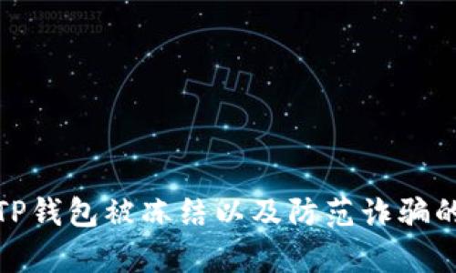 如何解决TP钱包被冻结以及防范诈骗的有效措施