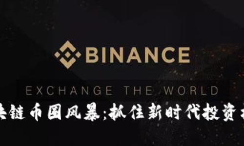 区块链币圈风暴：抓住新时代投资机遇