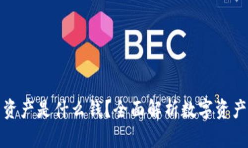 TP钱包中我的资产是什么钱？全面解析数字资产的类型与管理