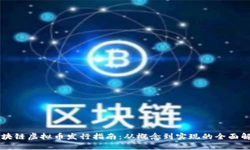 区块链虚拟币发行指南：从概念到实现的全面解析
