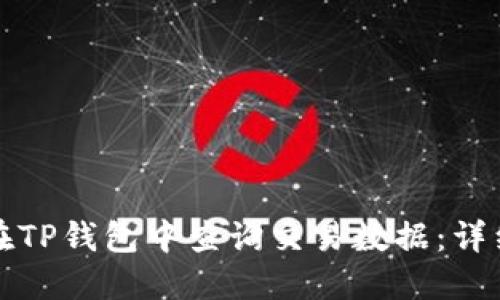 如何在TP钱包中查询交易数据：详细指南