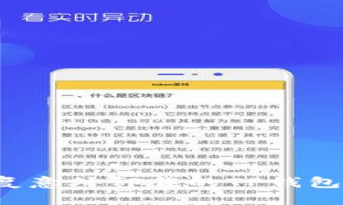 优质
如何轻松恢复意外卸载的TP钱包？全方位指南
