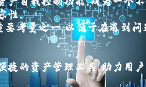 思考一个的  
scholarsolana公链与tp钱包：探索去中心化金融的新机会/scholar  

相关关键词  
Solana, TP钱包, 去中心化金融, 区块链技术/guanjianci

---

引言
随着区块链技术的不断发展，去中心化金融（DeFi）已经成为全球金融生态中一股不可忽视的力量。其中，Solana公链因其出色的性能和可扩展性而备受关注，同时TP钱包作为一个轻量级的去中心化钱包也为用户提供了便利。本文将深入探讨Solana公链与TP钱包之间的关系，及其在去中心化金融场景中的应用及优势。

什么是Solana公链？
Solana是一条高性能的区块链，旨在解决区块链的可扩展性问题。它通过独特的共识机制（称为Proof of History，历史证明）提高交易处理速度，使其能够每秒处理数千笔交易。Solana的目标是为去中心化应用程序（dApps）提供一个快速且低成本的环境，使开发者能够创造出极具创新性的金融产品和服务。

TP钱包的概述
TP钱包是一款轻量级的区块链钱包，支持多链资产管理，用户可以方便地在不同的区块链网络之间进行资产的存取和转换。TP钱包的用户体验友好，允许快速创建和恢复钱包，同时具备较高的安全性，使得用户的数字资产得到有效保护。

Solana与TP钱包之间的关系
Solana公链的快速发展促使了许多去中心化钱包的兴起，其中TP钱包就是一个重要的角色。TP钱包为使用Solana公链的用户提供了一个便捷的工具，支持Solana的项目和应用，使得用户能够容易地进行交易、参与流动性挖矿、及其它DeFi活动。

为什么选择Solana公链？
选择Solana公链的首要原因是其独特的性能优势。Solana具有低延迟和高吞吐量，用户在进行交易时，不会遇到传统区块链网络常见的高延迟问题。此外，Solana的低交易费用也是吸引开发者和用户的重要因素，特别是在当前以太坊网络交易费用高昂的背景下，Solana为用户提供了更具经济性和可行性的替代方案。

TP钱包的优点与功能
TP钱包作为一个去中心化钱包，具备多个优点。首先，它支持的链种类多样，不仅局限于Solana，还支持以太坊和其他公链，这使得资产管理更具灵活性。其次，TP钱包的安全性使用户的资产得以安全存储，防范黑客攻击和盗窃。同时，TP钱包的用户界面友好，非技术用户也能轻松使用，快速上手。

可能相关的问题

1. Solana公链的安全性如何？
关于Solana的安全性，首先要知道，Solana采用了多种安全措施来确保网络的安全性。Solana利用Proof of History（PoH）与Proof of Stake（PoS）的结合，使得网络不仅快速而且高度安全。
在Solana网络上，所有交易都会被记录和验证。这些交易通过节点共识验证，以确保每笔交易都是有效的。此外，Solana的开发团队也定期发布安全审计和漏洞修复，确保网络能够抵御潜在的攻击和漏洞。
然而，任何公链都不可能完全避免安全风险。虽然Solana的技术架构设计考虑了安全性，但用户的安全行为同样重要。例如，用户需要保护好自己的私钥、密语，并且选择信誉良好的数字资产交易平台进行交易。

2. 如何使用TP钱包进行资产管理？
使用TP钱包管理资产是一个相对简单的过程。用户首先需要下载和安装TP钱包应用，然后通过简单的步骤创建或导入钱包。一旦成功创建或导入钱包，用户便可以通过钱包进入其个人账户界面，查看资产情况。
TP钱包支持转账、受赠、交易等多种功能。用户只需输入接收方的地址和转账金额即可完成交易。同时，用户也可以使用TP钱包进行流动性挖矿和借贷等DeFi活动。需要注意的是，进行这些操作时需仔细确认交易信息，以避免因错误输入地址而造成资金损失。

3. Solana公链有哪些应用场景？
Solana公链因其高性能被广泛应用于多个领域。首先，它在去中心化金融（DeFi）领域的应用尤为突出，用户可以在平台上进行借贷、交易、流动性挖矿等活动。以Solana为基础的DeFi协议通常具有较低的交易成本和更快的确认速度，吸引了大量用户。
此外，Solana还支持NFT（非同质化代币），允许用户在其平台上创建和交易独特的数字资产。通过高吞吐量的技术，Solana能够有效应对NFT市场的交易量，提升用户体验。除了DeFi和NFT，Solana还可以支持游戏、社交应用以及任何需要高性能处理的去中心化应用。

4. 如何选择适合的数字钱包？
在选择数字钱包时，用户需要考虑多个因素。首先是安全性，选择一个经过广泛验证且具备良好用户评价的钱包。TP钱包由于其去中心化的特点和用户的资产自我控制功能，成为一个不错的选择。
其次是兼容性，不同的钱包支持的区块链种类不同，用户需确保选择的钱包支持自己所持有的数字资产。TP钱包作为一个多链支持的钱包，拥有较强的兼容性。
最后，用户体验也是选择钱包的重要标准。用户应选择界面友好、易于操作的钱包，尤其是对于初学者而言。此外，是否有良好的客服支持也是选择钱包的重要考量之一，以便于在遇到问题时得到及时的帮助。

总结
综上所述，Solana公链作为去中心化金融的一个重要平台，其高性能和低交易成本使得其在区块链生态中独树一帜。而TP钱包则为Solana的用户提供了便捷的资产管理工具，助力用户轻松参与到DeFi活动中。在选择数字钱包与区块链平台时，用户应综合考虑安全性、兼容性和用户体验等多个因素，以便选择到最适合自己的工具与平台。