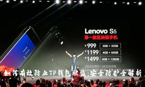 如何有效防止TP钱包被盗：安全防护全解析