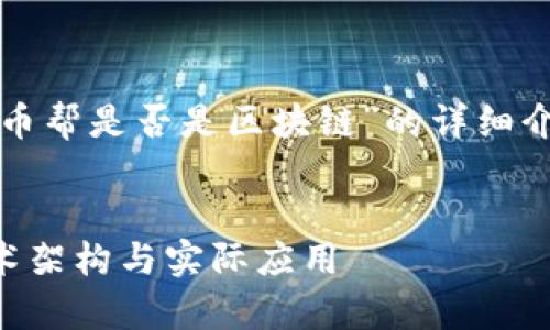 在这里，我将为您提供一个关于“币帮是否是区块链”的详细介绍，同时将为您解答相关的问题。

:
币帮是区块链吗？解读币帮的技术架构与实际应用