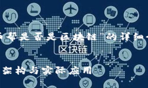 在这里，我将为您提供一个关于“币帮是否是区块链”的详细介绍，同时将为您解答相关的问题。

:
币帮是区块链吗？解读币帮的技术架构与实际应用