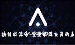 区块链能源币：重塑能源交易的未来