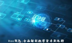 Koo钱包：全面解析数字货币新选择