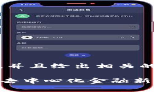 在这里，我为您提供一个的，并且给出相关的关键词和详细的内容框架。

探索AMM币区块链：未来的去中心化金融新机会