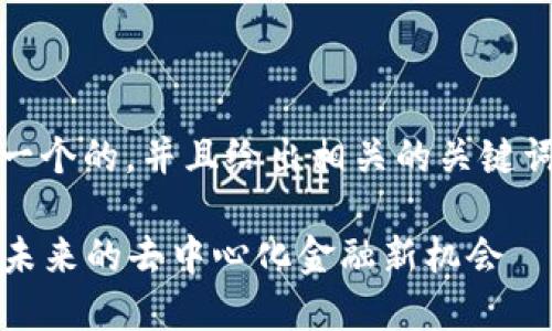 在这里，我为您提供一个的，并且给出相关的关键词和详细的内容框架。

探索AMM币区块链：未来的去中心化金融新机会