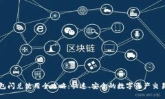 TP钱包闪兑使用全攻略：快速、安全的数字资产交